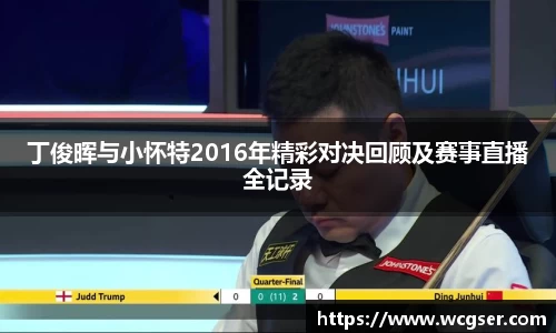 丁俊晖与小怀特2016年精彩对决回顾及赛事直播全记录
