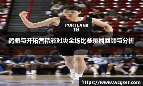 鹈鹕与开拓者精彩对决全场比赛录播回顾与分析