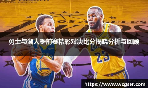 勇士与湖人季前赛精彩对决比分揭晓分析与回顾