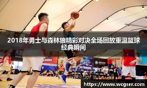 2018年勇士与森林狼精彩对决全场回放重温篮球经典瞬间