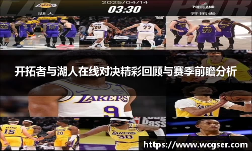 开拓者与湖人在线对决精彩回顾与赛季前瞻分析