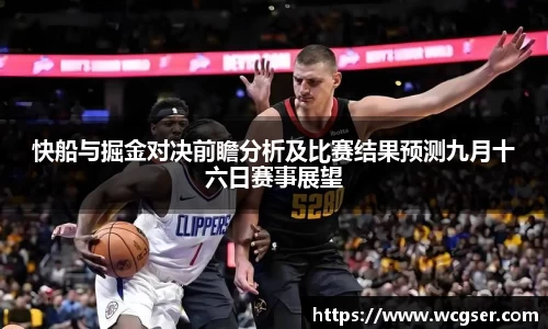 快船与掘金对决前瞻分析及比赛结果预测九月十六日赛事展望