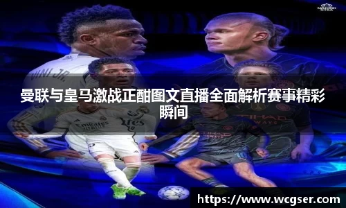 曼联与皇马激战正酣图文直播全面解析赛事精彩瞬间