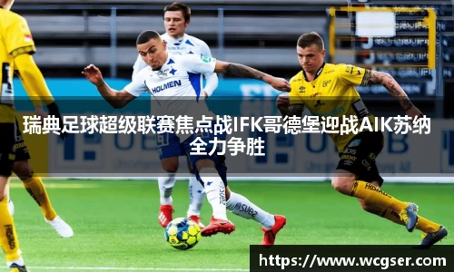 瑞典足球超级联赛焦点战IFK哥德堡迎战AIK苏纳全力争胜