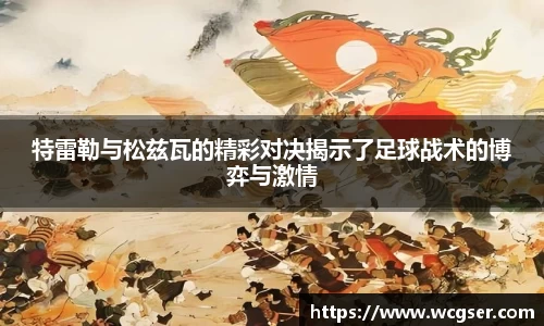 特雷勒与松兹瓦的精彩对决揭示了足球战术的博弈与激情