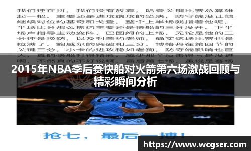 2015年NBA季后赛快船对火箭第六场激战回顾与精彩瞬间分析