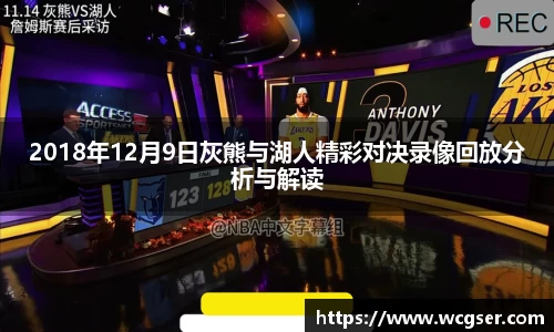 2018年12月9日灰熊与湖人精彩对决录像回放分析与解读