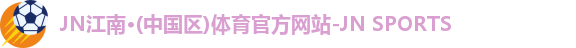 JNTY江南官方体育